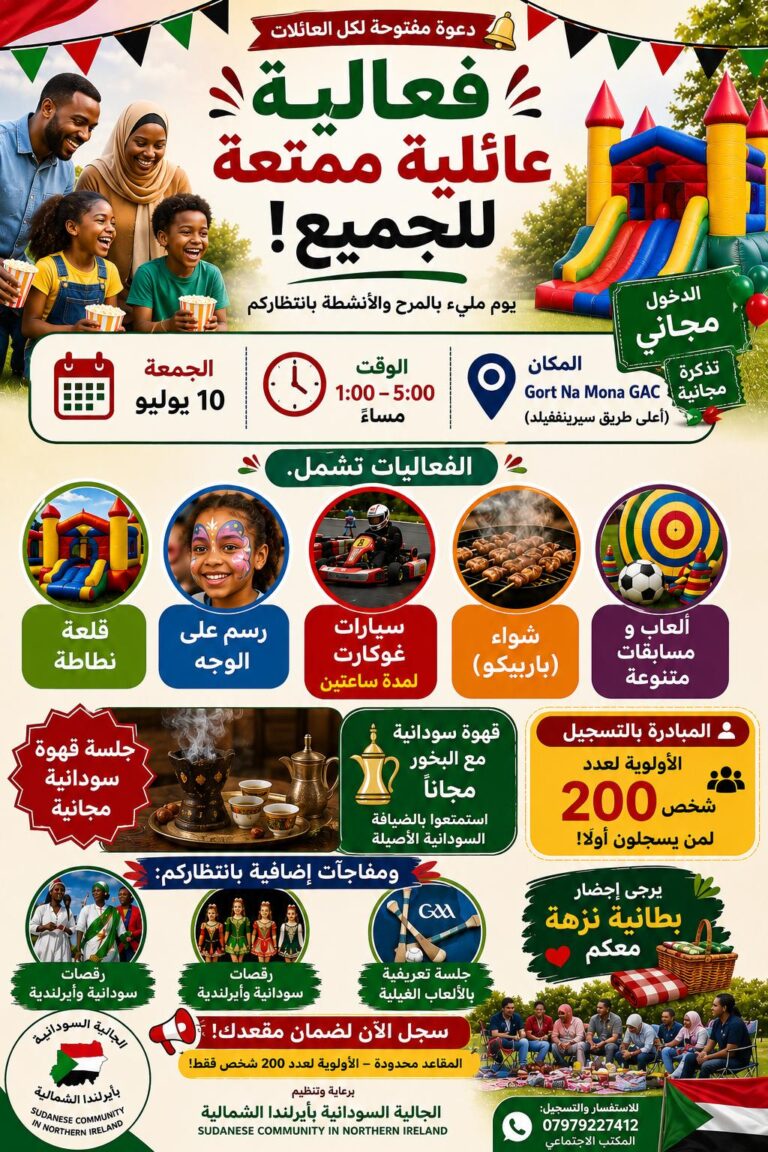 دعوة خاصة لأطفال الجالية السودانية بأيرلندا الشمالية